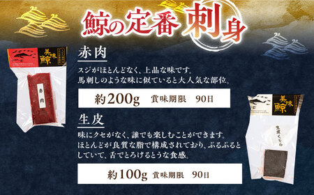 【12回定期便】懐かしの鯨4種セット【有限会社　平戸口吉善商店】[KAC129]/ 長崎 平戸 魚介類 魚 鯨 くじら 皮 赤肉 個包装 定期便