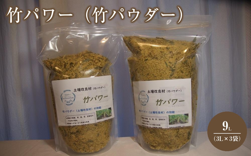 
                  竹パワー（竹パウダー）計9L（3L×3袋）
                