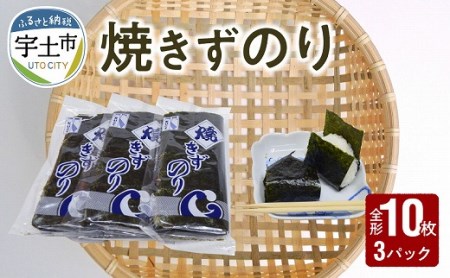 121-12　大黒産業　焼きずのり（10枚）×3  小分け 焼き海苔 パリパリ 国産 乾海苔 海苔 板のり 有明海 海の幸 ごはん おにぎり おにぎらず お弁当 手巻き 寿司 風味 香り ご家庭用 箱入り 食品 乾物 大黒産業 お取り寄せ
