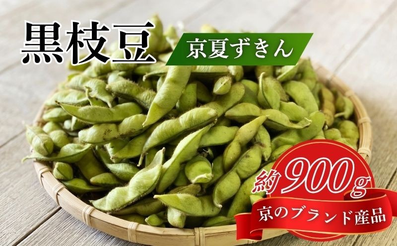 
                  期間限定 京のブランド産品 黒枝豆「京 夏ずきん」秀品 約900g (1袋180g×5袋)  夏野菜 夏 丹波黒大豆 枝豆 えだまめ 黒大豆 まめごはん 豆ごはん サラダ 天ぷら 京野菜 野菜 旬野菜 枝豆 大豆 ビール おつまみ 肴 あて 夏季限定 夏 旬 京都 丹波 京都府 JA JA全農
                