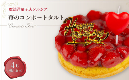 【着日指定可】誕生日ケーキ 苺 のコンポート タルトケーキ 4号 【バースデー飾り付】タルト 【IT012】