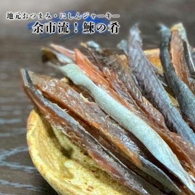 ふるさと納税 余市町 絶品おつまみ!余市の伝統珍味 鰊ジャーキー&生より美味しい干し甘えびセット各3袋_Y004-0067 |  | 01