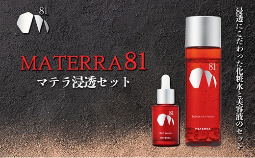 
                  MATERRA81　マテラ浸透セット 美容 美容グッズ スキンケア 美容液 化粧水 ローション セラム 
                