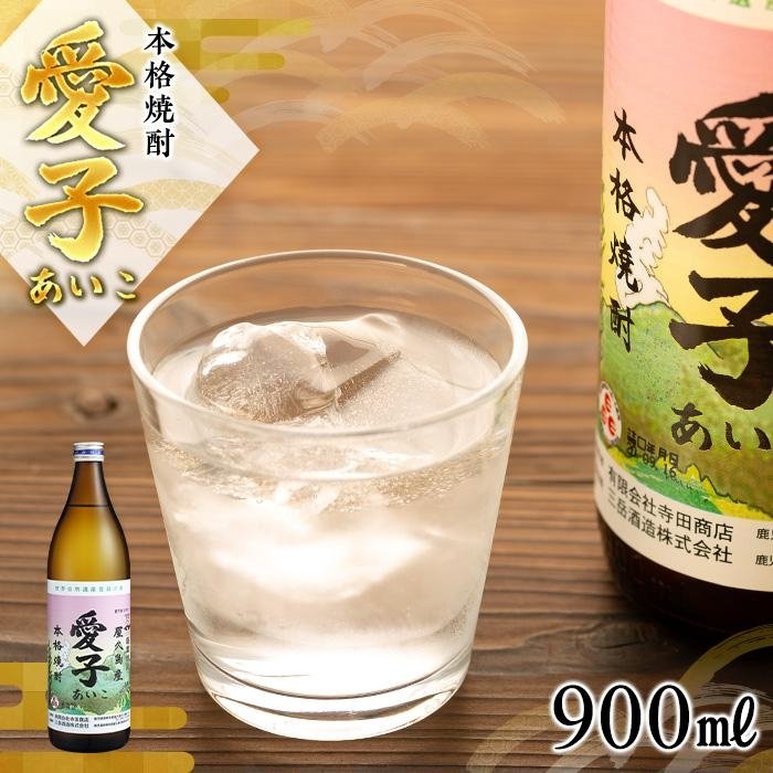 【ふるさと納税】本格焼酎愛子 900ml 25度 三岳酒造 | 屋久島 屋久島町 鹿児島 鹿児島県 九州 焼酎 お酒 お酒 芋焼酎 芋 アルコール 本格焼酎 送料無料 愛子 三岳酒造