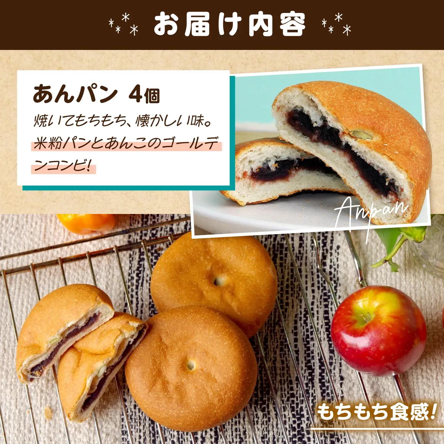 米粉のあんぱん大好き4個セット[BACW007]あんぱん