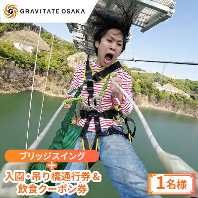 【ふるさと納税】【GRAVITATE OSAKA】ブリッジスイング+入園・吊り橋&飲食クーポン券(1名様分)【1659626】