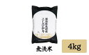 【ふるさと納税】 令和6年産 「雪蔵仕込み」 無洗米 4kg 【湯沢産コシヒカリ】南魚沼産 こしひかり