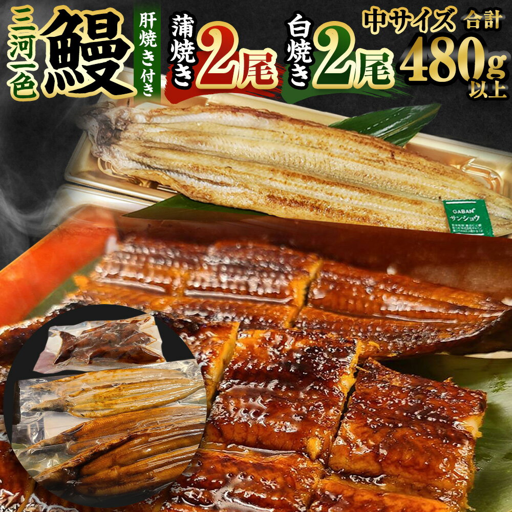 【ふるさと納税】三河一色産 うなぎ蒲焼き 中2尾、白焼き 中2尾 合計4尾 うなぎ 蒲焼き 肝焼き タレ付き セット お魚 湯煎 レンジ 惣菜 簡単調理 冷凍 幸田町 送料無料