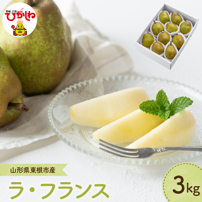 【2026年産】 洋なし「ラ・フランス」 3kg よってけポポラ提供 hi003-167