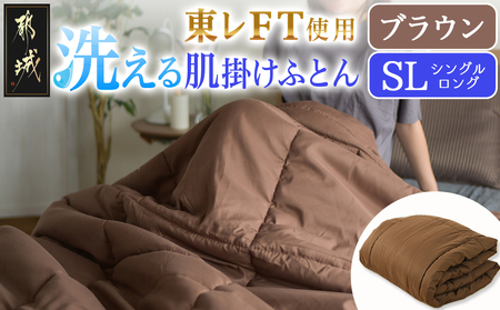 【ブラウン】洗える(東レFT)使用肌掛けふとん【SL】_AA-J202-br