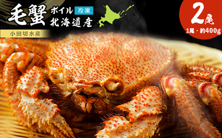 毛がに 400g×2尾 800g〈小田切水産〉 AM132