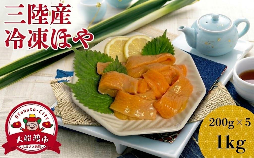 
                  【スピード発送】 冷凍ほや 200g×5パック ホヤ Hoya ほや 冷凍 串焼き フライ 刺身 酢の物 天ぷら おさしみ お刺身 ごはん 夕飯 おかず おつまみ 晩酌 丼 珍味 お取り寄せ グルメ 新鮮ほや 三陸ほや 国産ほや 大船渡 三陸 岩手県 大船渡市 国産
                