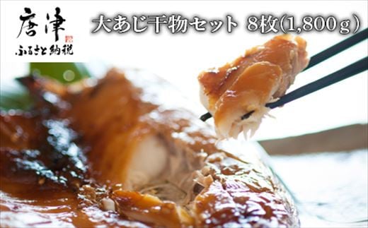 大あじ干物 8枚 (合計1.8kg) おさかな村 鯵 個包装 海鮮