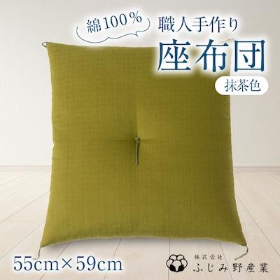 ふるさと納税 ふじみ野市 綿ふとん職人が手掛ける綿100%座布団【銘仙判】55cm×59cm【抹茶色】