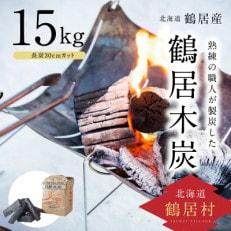 鶴居木炭　15kg(長炭30cmカット)
