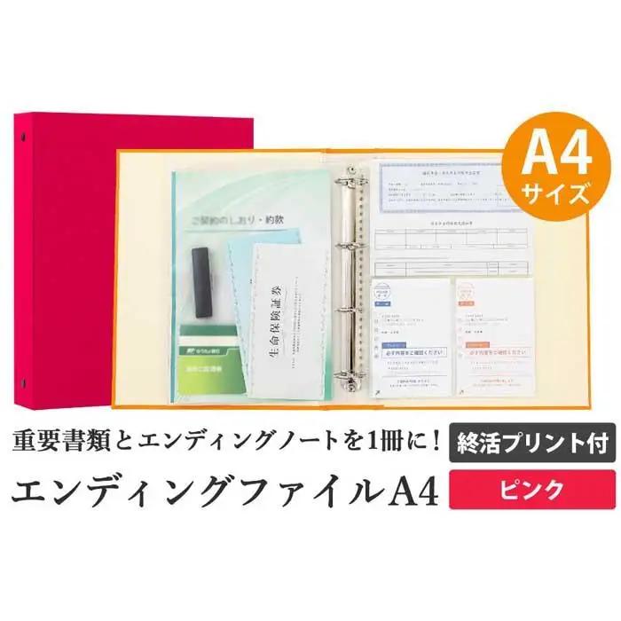 エンディング ファイル 終活 エンディングノート A4 ピンク 書類保管