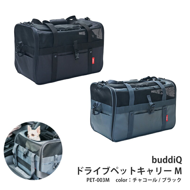 【ふるさと納税】 buddiQドライブペットキャリーM　PET-003M【 ペット ペットバッグ 犬 猫 キャリー 車 自転車 徒歩 負担軽減クッション 撥水 簡易ハウス コンパクト 手入れ簡単 旅行 病院 通院 お出かけ 軽量 災害 】