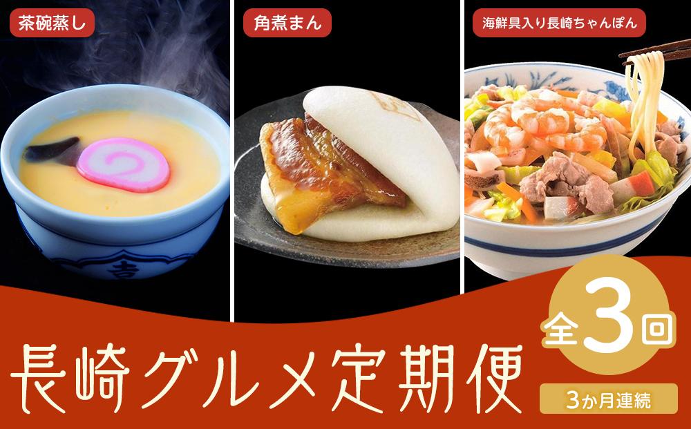 【定期便3か月】長崎グルメ充実セット2
