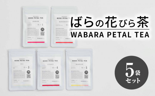 ばらの花びら茶 / WABARA PETAL TEA   お茶 バラ 花びら茶  AT-0008