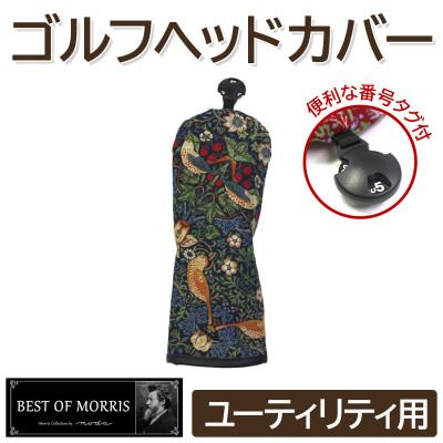 ふるさと納税 茅野市 ゴルフヘッドカバー単品 ユーティリティ用 いちご泥棒(青)Fabric by ベストオブモリス