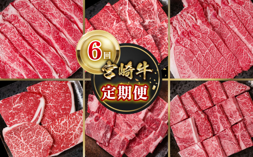 【定期便】宮崎牛 6回定期便 焼肉・スライス・ステーキ 内閣総理大臣賞４連続受賞 4等級以上 Ｙ<7-9>牛肉 黒毛和牛 日本一 ブランド牛 宮崎県西都市