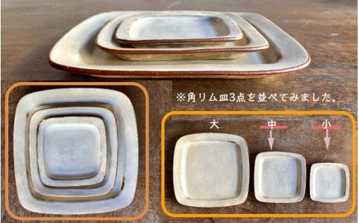 くにさきかたち工房のきなりの角リム皿2枚セット（1957R）_イメージ4