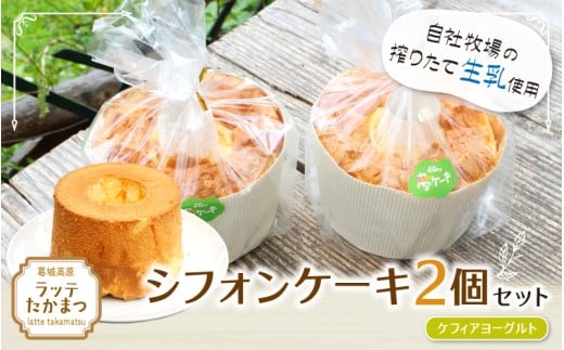 シフォンケーキ 2個セット ケフィアヨーグルト2個 ／ 葛城 高原 牧場 手作り ケーキ【latt030-2】