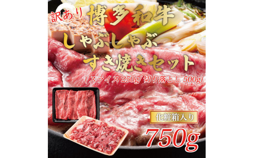訳あり！博多和牛しゃぶしゃぶすき焼き750gセット [a9439] 株式会社Meat Plus ※配送不可：離島【返礼品】添田町 ふるさと納税