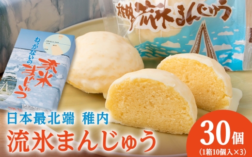 最北わっかないの流氷まんじゅう　10個入り×3箱