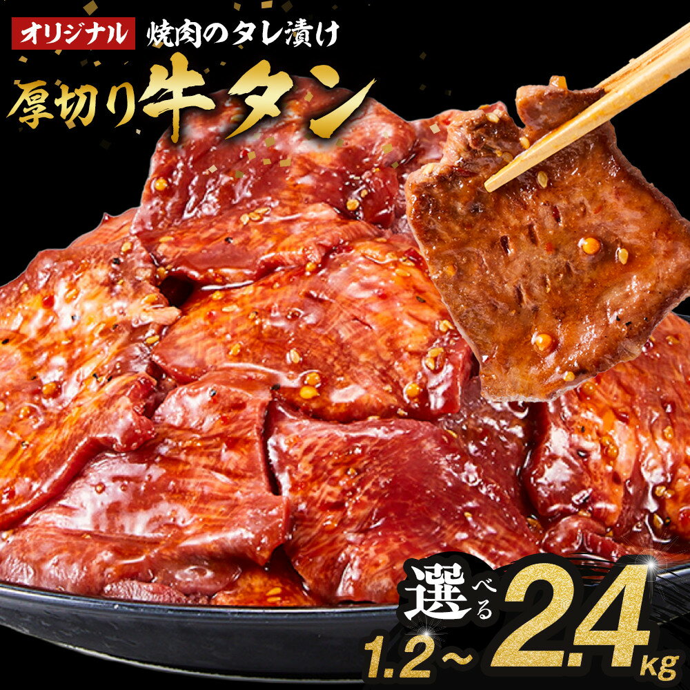 【ふるさと納税】オリジナル焼肉のタレ漬け　厚切り牛タン　1.2kg～2.4kg | 肉 お肉 にく 焼肉 牛肉 タン 牛タン タレ タレ漬け 厚切り 食品 人気 おすすめ 送料無料 ギフト