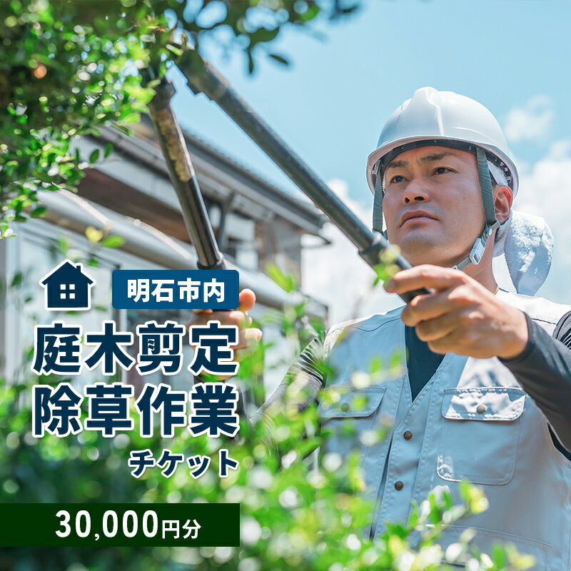 【ふるさと納税】庭木剪定・除草作業チケット 30000円分　【明石市内対象】 サービス 剪定 除草作業 草刈り 自宅 庭 別荘 空き家 ガーデニング
