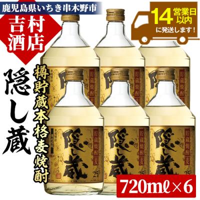 ふるさと納税 いちき串木野市 樽貯蔵 本格麦焼酎「隠し蔵」720ml×6本 セット