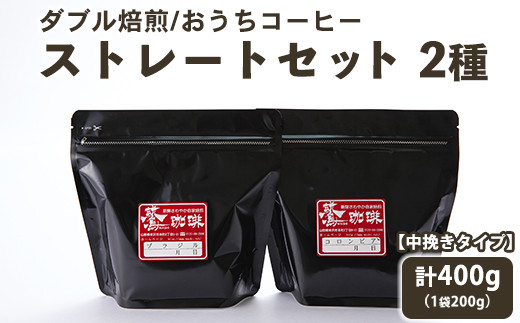 【 ダブル焙煎 / 中挽きタイプ 】 おうち コーヒー ストレート セット 2種 計 400g ( 1袋 200g ) ハンドドリップ ハンドドリップ用 コーヒー豆 [039-023-02]