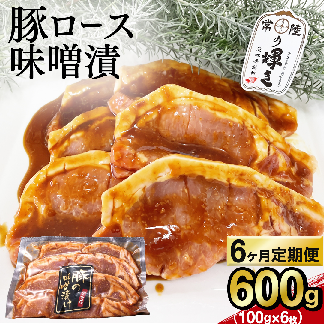 【 6カ月 定期便 】茨城県 銘柄豚 「 常陸の輝き 」豚ロース 味噌漬け 6枚入 （ 100g × 6枚 ）（AP017）