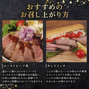 沼津風 国産 ローストビーフ 約 200g ～ 300g × 2～3個 ブロック肉 牛肉 牛 赤身 ソース付き シンタマ ランイチ 冷凍 おすすめ ギフト 贈答用 贈り物 パーティー 小分け アレンジ
