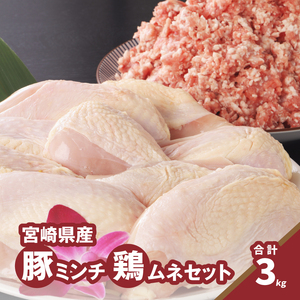 ★スピード発送!!７日～10日営業日以内に発送★豚ミンチ1.2kg・鶏ムネ切身1.8kg　計3kgセット　K16_0115