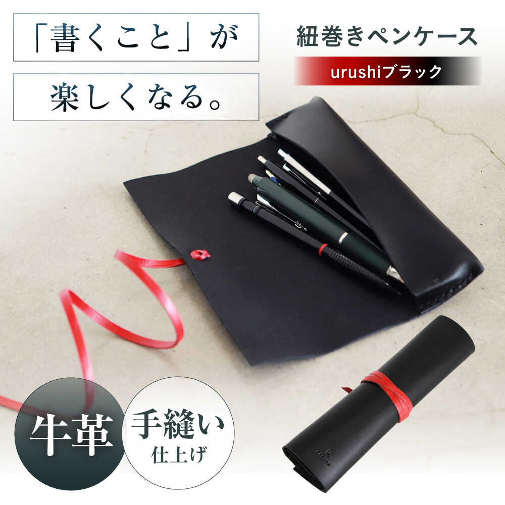 紐巻きペンケース futae urushiブラック | ふるさと 納税 大阪府 大阪 高槻市 支援 支援品 返礼品 返礼 レザー 革 革製品 革小物 楽天ふるさと 名産品 特産品 ペンケース ペンポーチ シンプル 筆入れ ロールペンケース