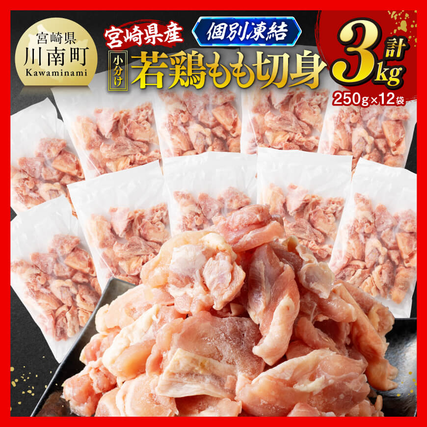 【小分け】宮崎県産若鶏 もも切身IQF 計3kg（250g×12） 宮崎県産 急速冷凍 瞬間凍結 国産 九州産 鶏肉 若鶏 肉 とり もも モモ肉 大容量 宮崎県 川南町 送料無料