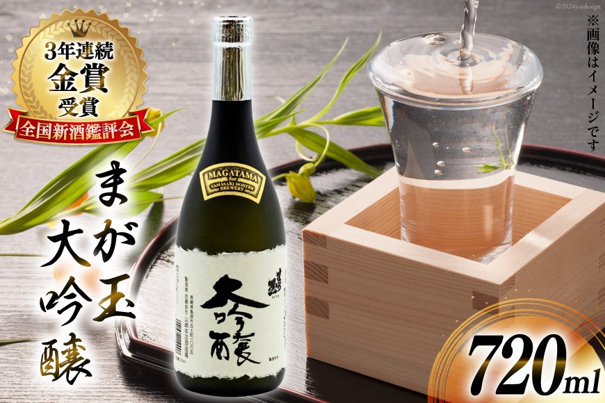 大切な人とワイングラスで飲みたいまが玉大吟醸720ml