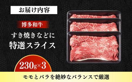 【A4‐A5】国産牛特選スライス690g（230g×3袋） 博多和牛 牛肉 人気 おすすめ[ABDD078]