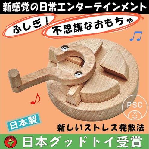 木のおもちゃ/三丁目交差点（不思議な木のおもちゃ ひたすら回します。）psc 日本グッド・トイ受賞おもちゃ 日本製 知育玩具 積み木 1歳 ランキング 2歳 3歳 4歳 5歳 誕生日ギフト～出産祝い 男の子 女の子 老人 リハビリ 木製 玩具療法 psc