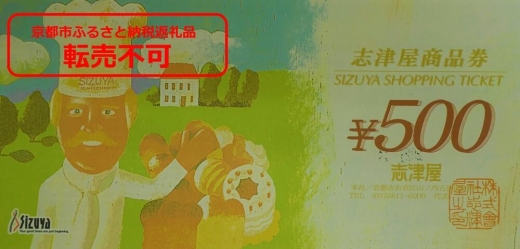 【志津屋】パンお買い物利用券 C［ 京都 ベーカリー 有名店 商品券 割引 チケット 人気 おすすめ パン 惣菜パン 菓子パン ふるさと納税 ］
