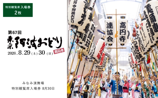 第67回東京高円寺阿波おどり みなみ演舞場特別観覧席入場券 8月30日 2枚 入場券 入場チケット 券 チケット 阿波おどり 踊り 思い出 イベント 特別観覧席 夏祭り 高円寺 お祭り 【 2026年8月上旬発送予定 】