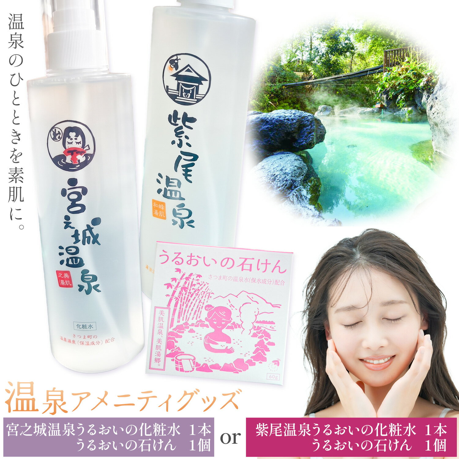 【ふるさと納税】化粧水 洗顔 石けん スキンケア 温泉アメニティグッズ セット うるおいの化粧水 1本 うるおいの石けん 1個 選べる種類 紫尾温泉 宮之城温泉 さつま町観光特産品協会《30日以内に出荷予定(土日祝除く)》鹿児島県 さつま町 スキンケアセット 温泉 送料無料