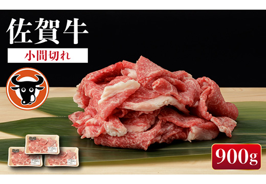 佐賀牛 切り落とし（小間切）300g×3 / 佐賀牛 佐賀県産黒毛和牛 牛肉【一ノ瀬畜産】 [NAC016]