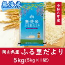 【ふるさと納税】 お米　【無洗米】岡山県産ふる里だより（ブレンド米）令和6年産　5kg　CC-123