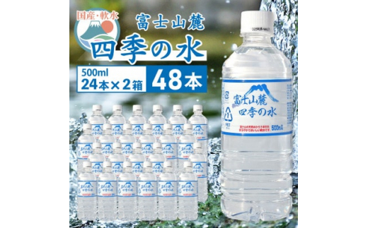 ミネラルウォーター 富士山麓 四季の水 500ml 24本 2箱 計48本 ミネラルウォーター 軟水【1410058】