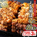 【ふるさと納税】※レビューキャンペーン※【3ヶ月定期便】人気部位串48本 - 鶏もも 鶏皮 ボンジリ 砂肝 鶏ロース 鶏ハラミ ササミ 小肉（セセリ 肉 鶏肉 宮崎県産若鶏 BBQ・串カツ風にも最適 九州産 宮崎県産 おうち時間 おうちごはん 送料無料 川南町 D07801t3