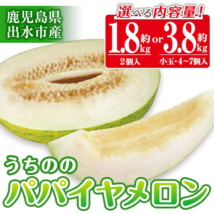 【ふるさと納税】＜2025年4月上旬～5月中旬の間に発送予定＞《選べる容量》うちののパパイヤメロン(計1.8kg・2個 / 小玉：計約3.8kg・4～7個入) メロン パパイヤメロン パパイヤ 果物 くだもの フルーツ 期間限定 数量限定 旬 立体栽培 ギフト 贈り物 【山ん神】