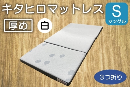 マットレス シングル 三つ折り 高反発ウレタン キタヒロマットレス シロ 厚さ8cm 硬め 西日本イノアックオリジナル カラーフォーム健康ショップ 環境にやさしいリボーンマットレス_NI040_016